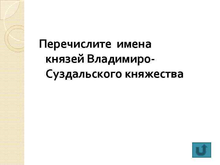 Перечислите имена князей Владимиро. Суздальского княжества 