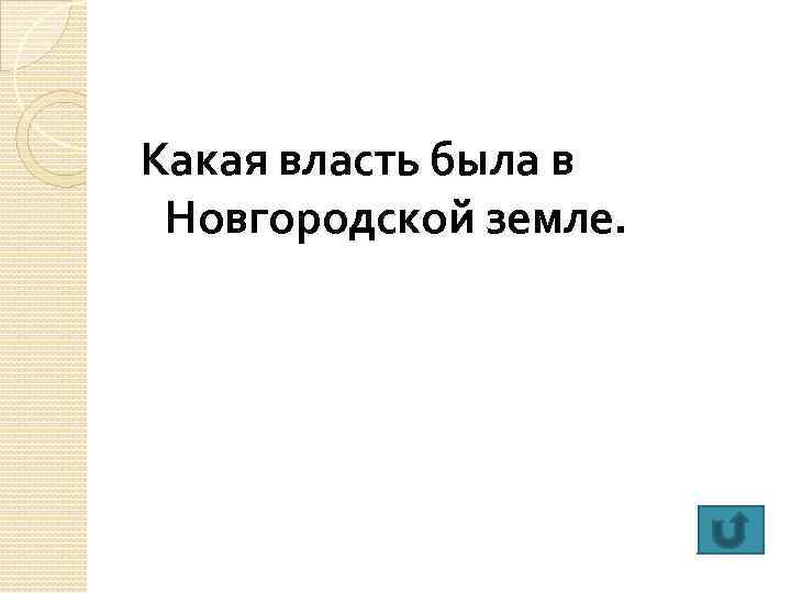Какая власть была в Новгородской земле. 