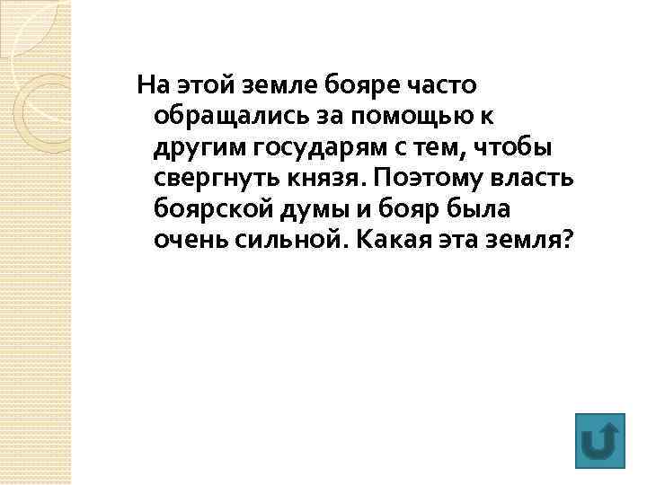 На этой земле бояре часто обращались за помощью к другим государям с тем, чтобы