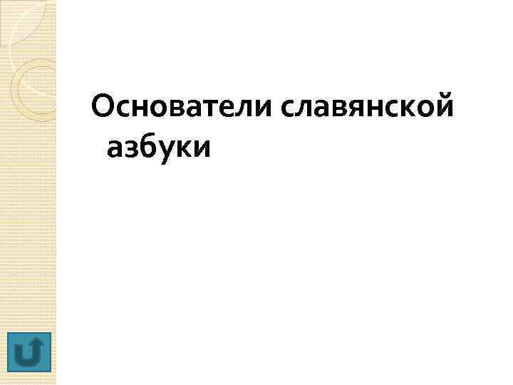 Основатели славянской азбуки 