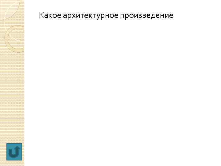 Какое архитектурное произведение 