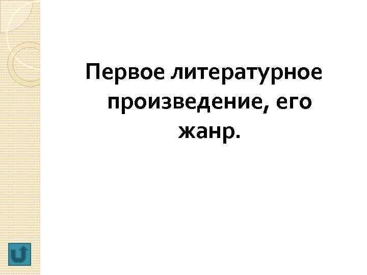Первое литературное произведение, его жанр. 