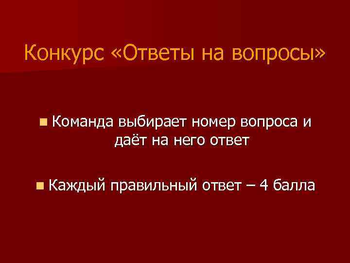 Конкурс «Ответы на вопросы» n Команда выбирает номер вопроса и даёт на него ответ