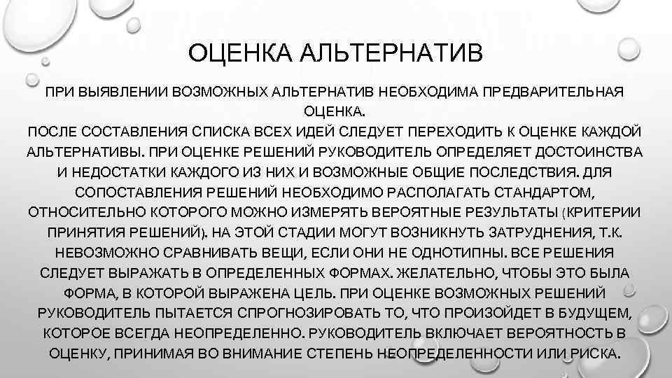 ОЦЕНКА АЛЬТЕРНАТИВ ПРИ ВЫЯВЛЕНИИ ВОЗМОЖНЫХ АЛЬТЕРНАТИВ НЕОБХОДИМА ПРЕДВАРИТЕЛЬНАЯ ОЦЕНКА. ПОСЛЕ СОСТАВЛЕНИЯ СПИСКА ВСЕХ ИДЕЙ