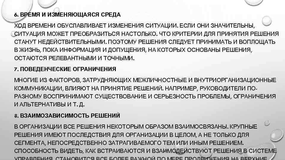 6. ВРЕМЯ И ИЗМЕНЯЮЩАЯСЯ СРЕДА ХОД ВРЕМЕНИ ОБУСЛАВЛИВАЕТ ИЗМЕНЕНИЯ СИТУАЦИИ. ЕСЛИ ОНИ ЗНАЧИТЕЛЬНЫ, СИТУАЦИЯ