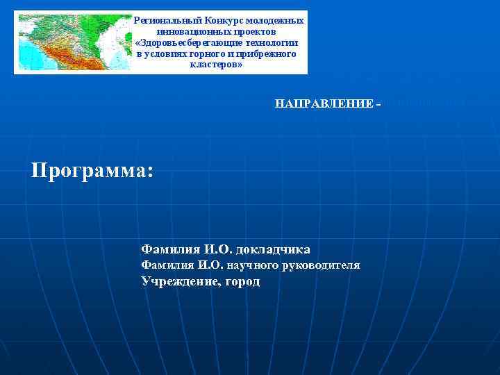 НАПРАВЛЕНИЕ - РАЗВИТИЕ СРЕДЫ КОНКУРС - ВОЛОНТЕРСТВО НАПРАВЛЕНИЕ - И ПАТРИОТИЗМ Программа: Фамилия И.