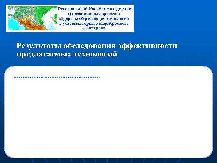 Результаты обследования эффективности предлагаемых технологий …………………… 