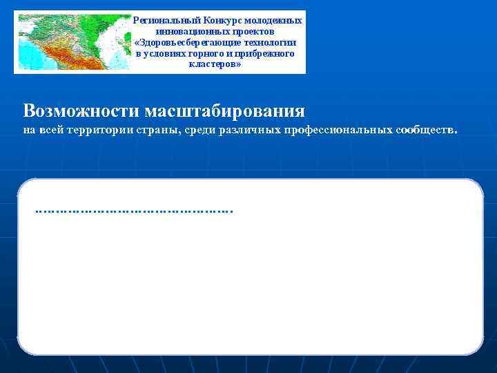 Возможности масштабирования на всей территории страны, среди различных профессиональных сообществ. …………………… 