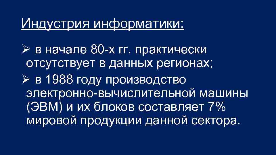 Индустрия информатики: Ø в начале 80 -х гг. практически отсутствует в данных регионах; Ø