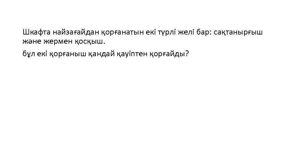 Шкафта найзағайдан қорғанатын екі түрлі желі бар: сақтанырғыш және жермен қосқыш. бұл екі қорғаныш