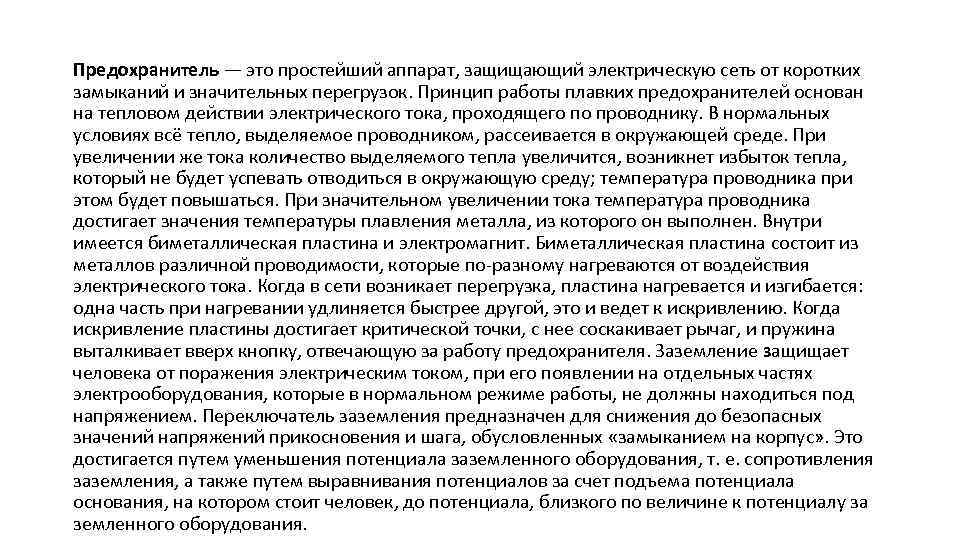 Предохранитель — это простейший аппарат, защищающий электрическую сеть от коротких замыканий и значительных перегрузок.