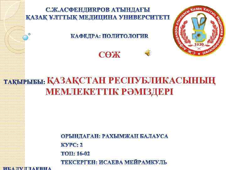 СӨЖ ҚАЗАҚСТАН РЕСПУБЛИКАСЫНЫҢ МЕМЛЕКЕТТІК РӘМІЗДЕРІ 