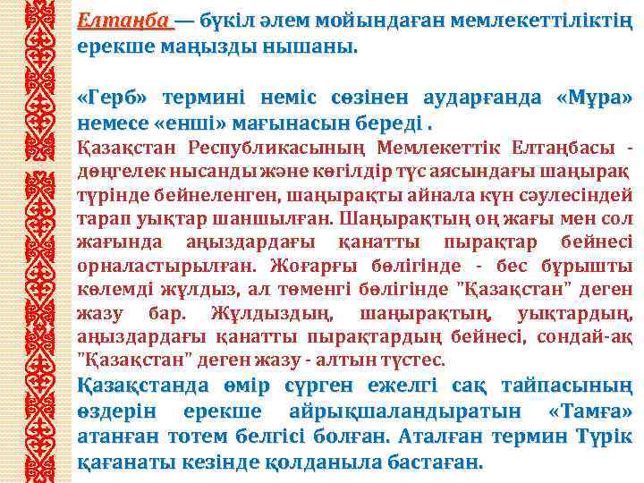 Елтаңба — бүкіл әлем мойындаған мемлекеттіліктің ерекше маңызды нышаны. «Герб» термині неміс сөзінен аударғанда