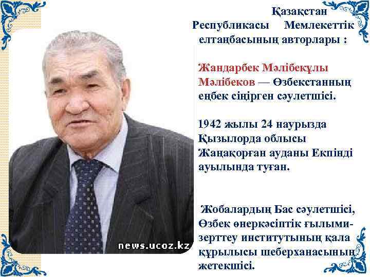 Қазақстан Республикасы Мемлекеттік елтаңбасының авторлары : 1. Жандарбек Мәлібекұлы Мәлібеков — Өзбекстанның еңбек сіңірген