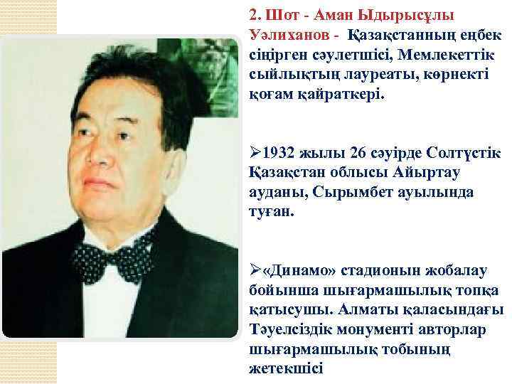 2. Шот - Аман Ыдырысұлы Уәлиханов - Қазақстанның еңбек сіңірген сәулетшісі, Мемлекеттік сыйлықтың лауреаты,