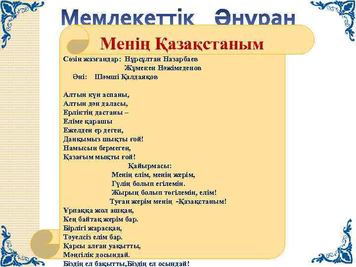 Менің Қазақстаным Сөзін жазғандар: Нұрсұлтан Назарбаев Жұмекен Нәжімеденов Әні: Шәмші Қалдаяқов Алтын күн аспаны,