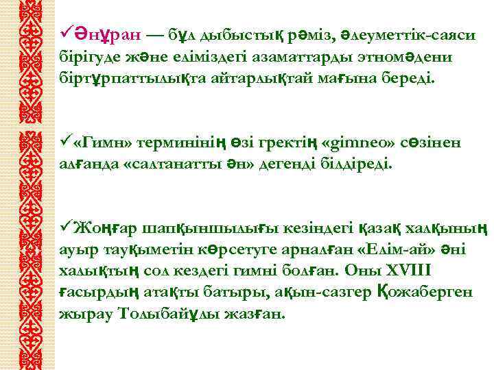 üӘнұран — бұл дыбыстық рәміз, әлеуметтік-саяси бірігуде және еліміздегі азаматтарды этномәдени біртұрпаттылықта айтарлықтай мағына