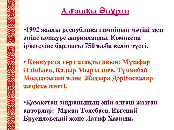 Алғашқы Әнұран • 1992 жылы республика гимніның мәтіні мен әніне конкурс жарияланды. Комиссия іріктеуіне