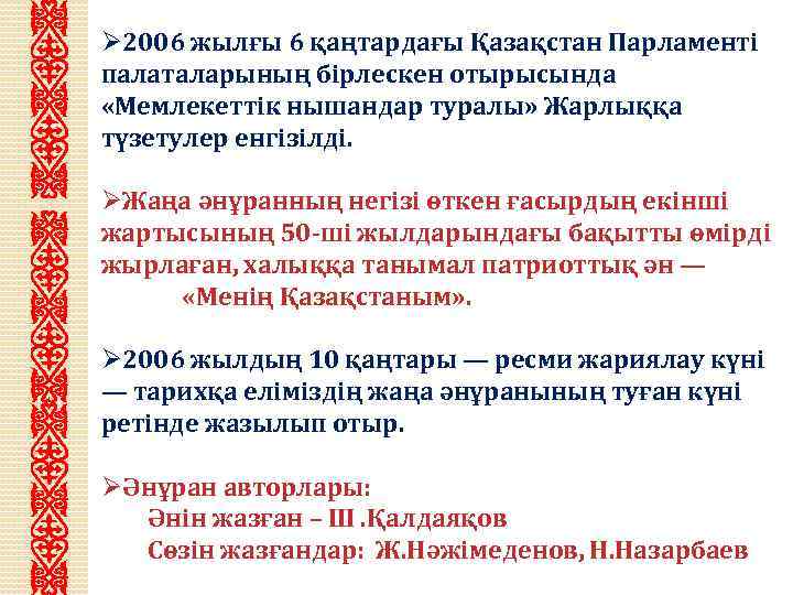 Ø 2006 жылғы 6 қаңтардағы Қазақстан Парламенті палаталарының бірлескен отырысында «Мемлекеттік нышандар туралы» Жарлыққа
