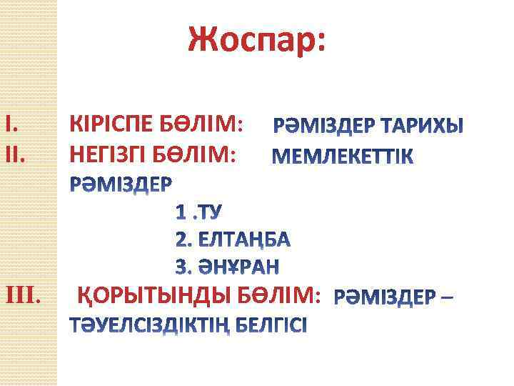 Жоспар: I. II. КІРІСПЕ БӨЛІМ: НЕГІЗГІ БӨЛІМ: III. ҚОРЫТЫНДЫ БӨЛІМ: 