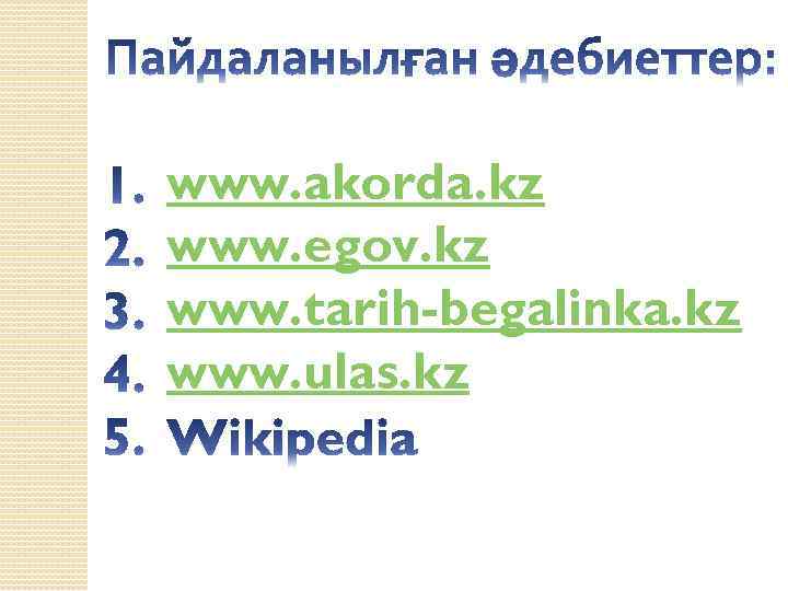 www. akorda. kz www. egov. kz www. tarih-begalinka. kz www. ulas. kz 