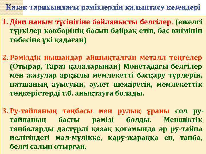 1. Діни наным түсінігіне байланысты белгілер. (ежелгі түркілер көкбөрінің басын байрақ етіп, бас киімінің