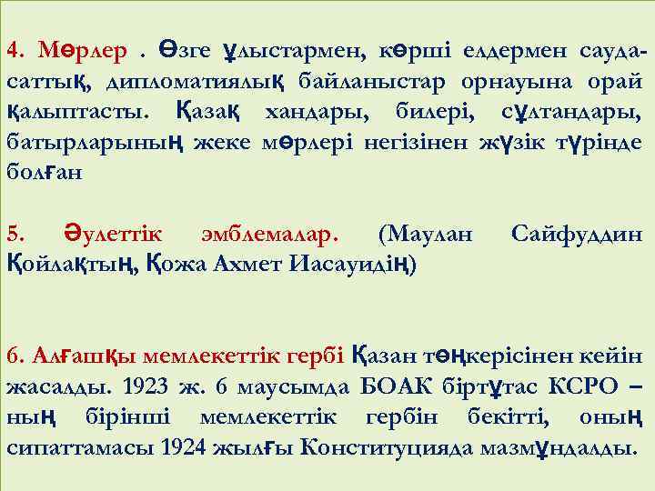 4. Мөрлер. Өзге ұлыстармен, көрші елдермен саудасаттық, дипломатиялық байланыстар орнауына орай қалыптасты. Қазақ хандары,