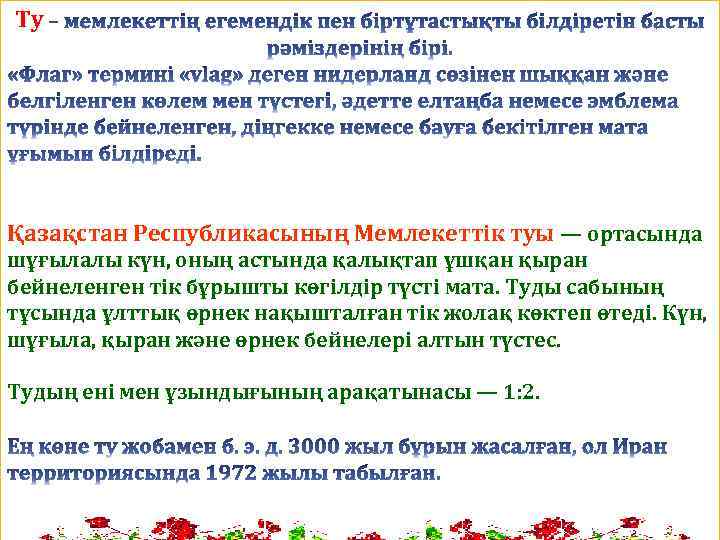 Ту Қазақстан Республикасының Мемлекеттік туы — ортасында шұғылалы күн, оның астында қалықтап ұшқан қыран