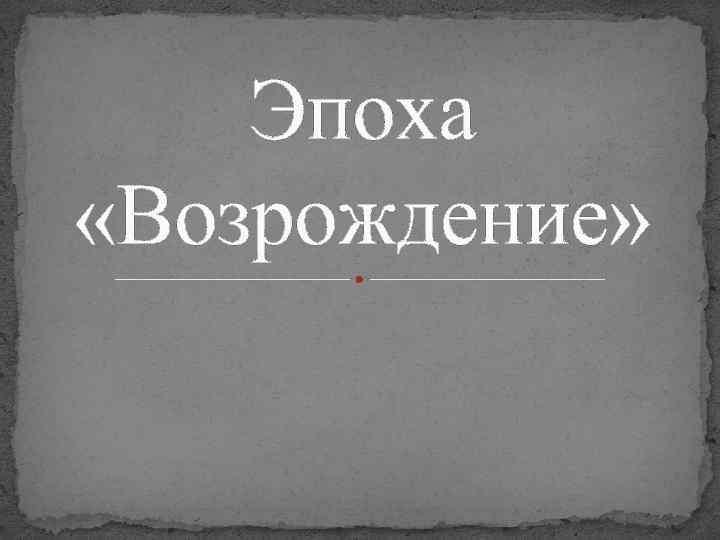 Эпоха «Возрождение» 