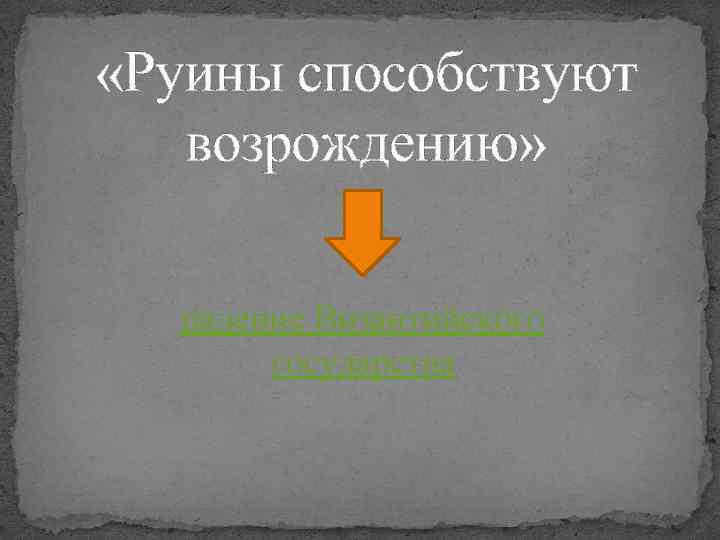  «Руины способствуют возрождению» падение Византийского государства 