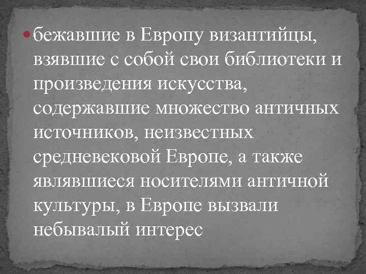  бежавшие в Европу византийцы, взявшие с собой свои библиотеки и произведения искусства, содержавшие