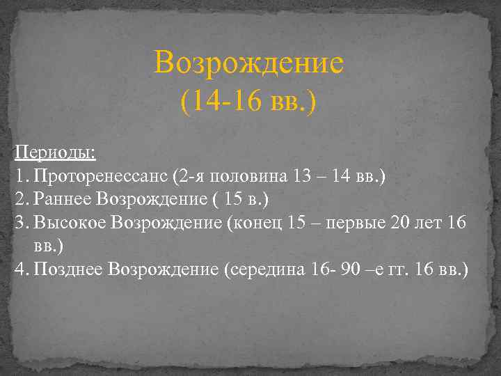 Возрождение (14 -16 вв. ) Периоды: 1. Проторенессанс (2 -я половина 13 – 14