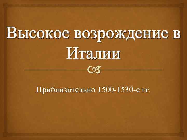 Высокое возрождение в Италии Приблизительно 1500 -1530 -е гг. 