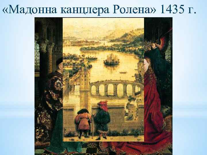  «Мадонна канцлера Ролена» 1435 г. 