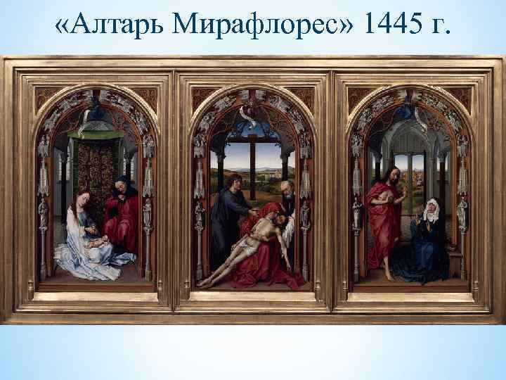  «Алтарь Мирафлорес» 1445 г. 