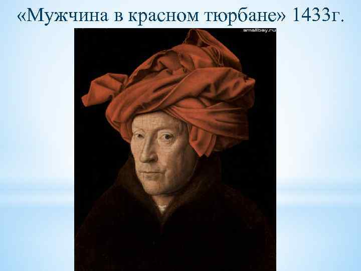  «Мужчина в красном тюрбане» 1433 г. 