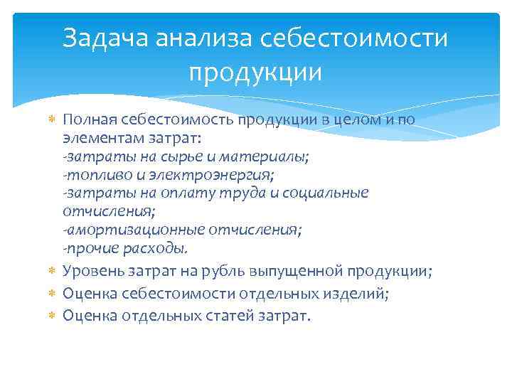 Задача анализа себестоимости продукции Полная себестоимость продукции в целом и по элементам затрат: -затраты