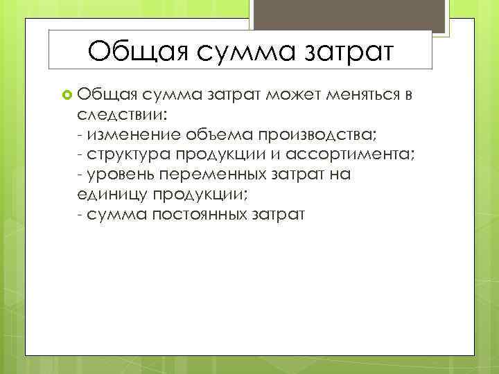 Общая сумма затрат может меняться в следствии: - изменение объема производства; - структура продукции