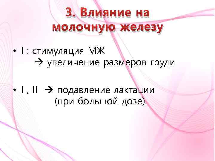 3. Влияние на молочную железу • I : стимуляция МЖ увеличение размеров груди •