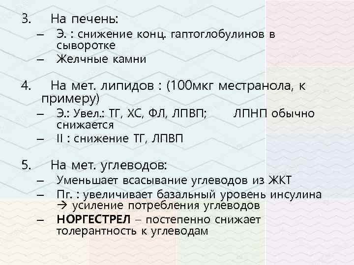 3. На печень: – – 4. Э. : снижение конц. гаптоглобулинов в сыворотке Желчные