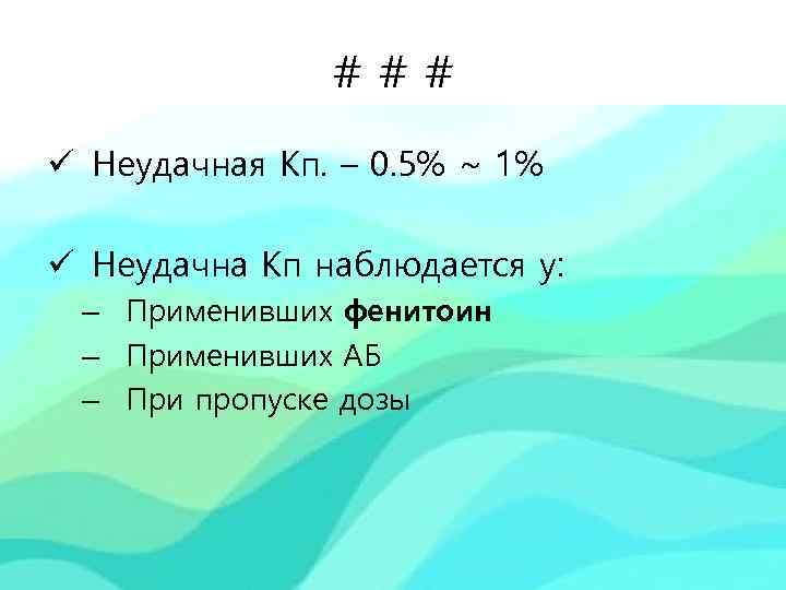 ### ü Неудачная Кп. – 0. 5% ~ 1% ü Неудачна Кп наблюдается у: