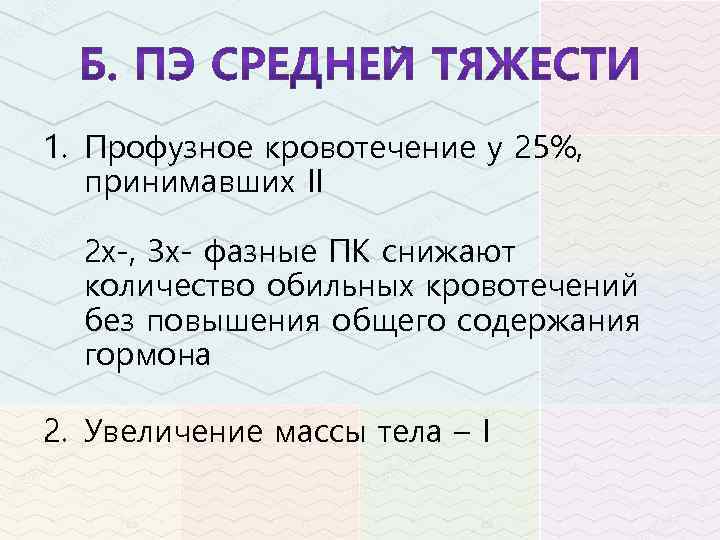 1. Профузное кровотечение у 25%, принимавших II 2 х-, 3 х- фазные ПК снижают