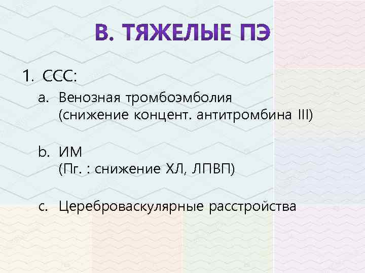 1. ССС: a. Венозная тромбоэмболия (снижение концент. антитромбина III) b. ИМ (Пг. : снижение