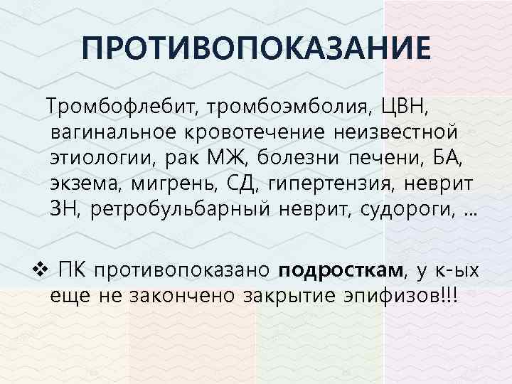 ПРОТИВОПОКАЗАНИЕ Тромбофлебит, тромбоэмболия, ЦВН, вагинальное кровотечение неизвестной этиологии, рак МЖ, болезни печени, БА, экзема,