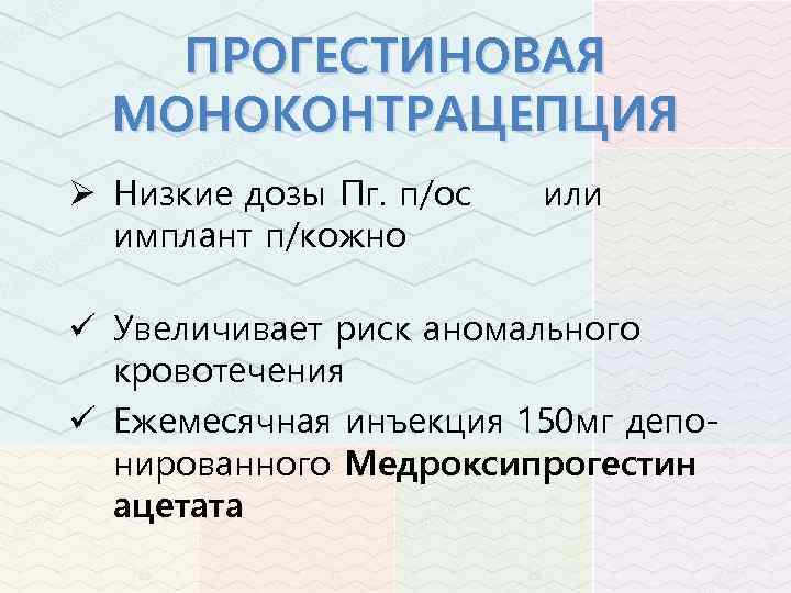 ПРОГЕСТИНОВАЯ МОНОКОНТРАЦЕПЦИЯ Ø Низкие дозы Пг. п/ос имплант п/кожно или ü Увеличивает риск аномального