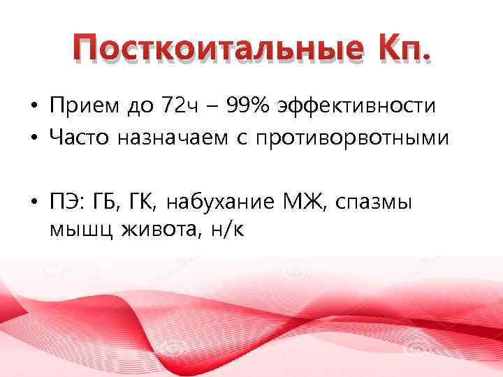 Посткоитальные Кп. • Прием до 72 ч – 99% эффективности • Часто назначаем с