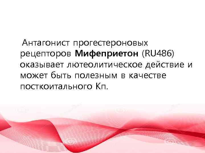 Антагонист прогестероновых рецепторов Мифеприетон (RU 486) оказывает лютеолитическое действие и может быть полезным в