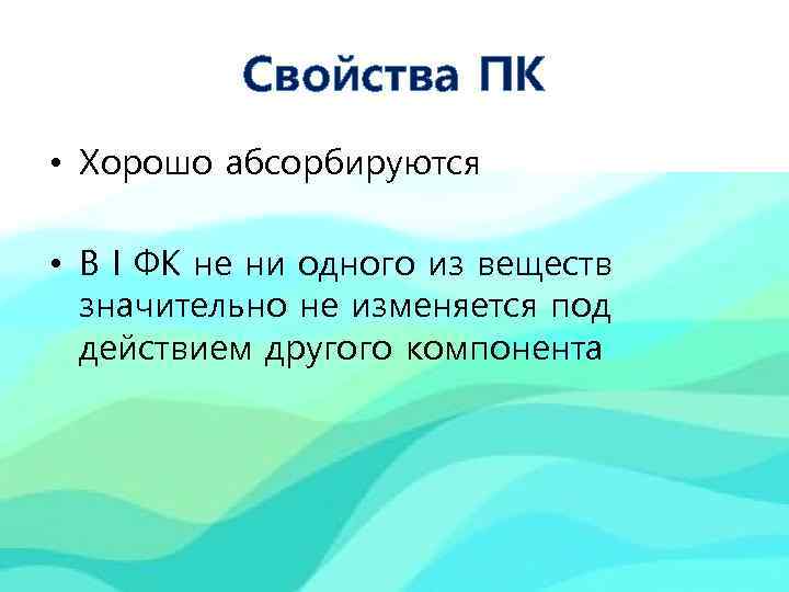 Свойства ПК • Хорошо абсорбируются • В I ФК не ни одного из веществ