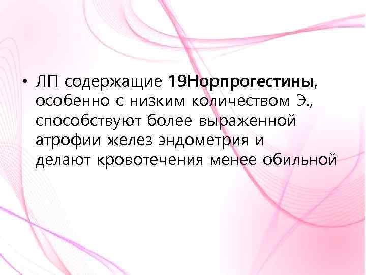  • ЛП содержащие 19 Норпрогестины, особенно с низким количеством Э. , способствуют более