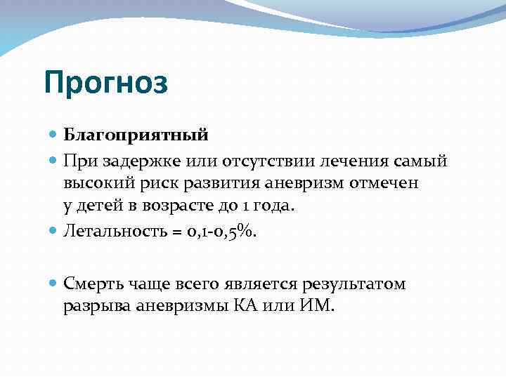 Прогноз Благоприятный При задержке или отсутствии лечения самый высокий риск развития аневризм отмечен у